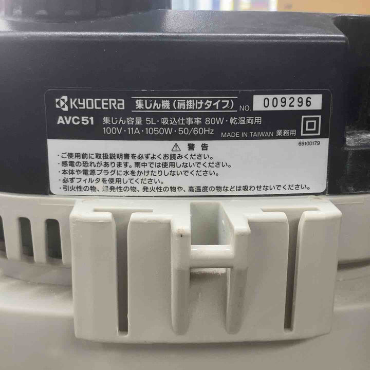 ◇京セラ(KYOCERA) 乾湿両用集じん機 AVC51　ホース、掃除部品付属【戸田店】