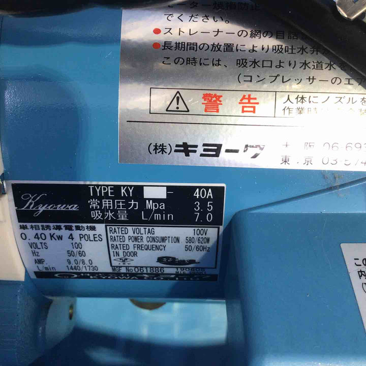 ◇キョーワ 高圧洗浄機 KYC-40A【町田店】