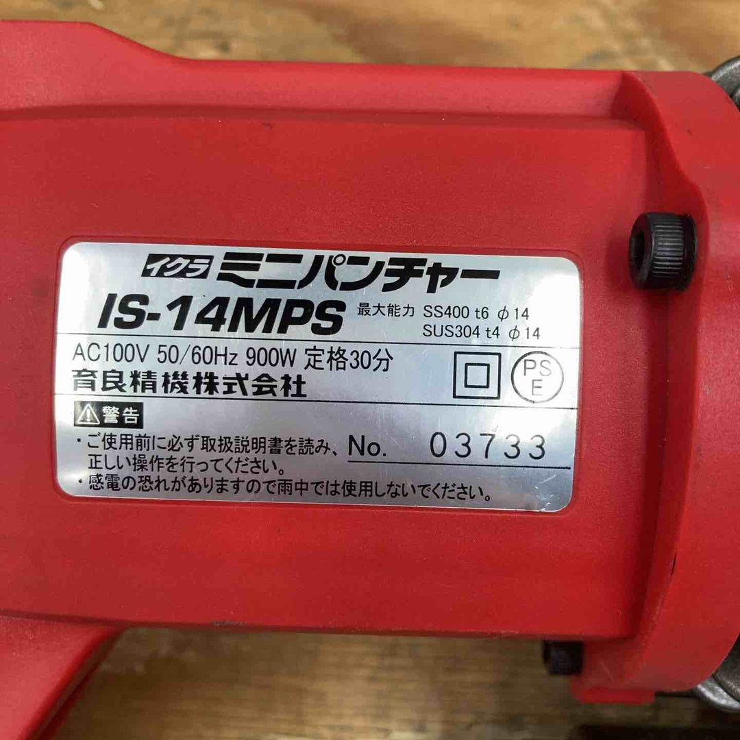 ★育良精機(IKURA) パンチャー IS-14MPS【藤沢店】