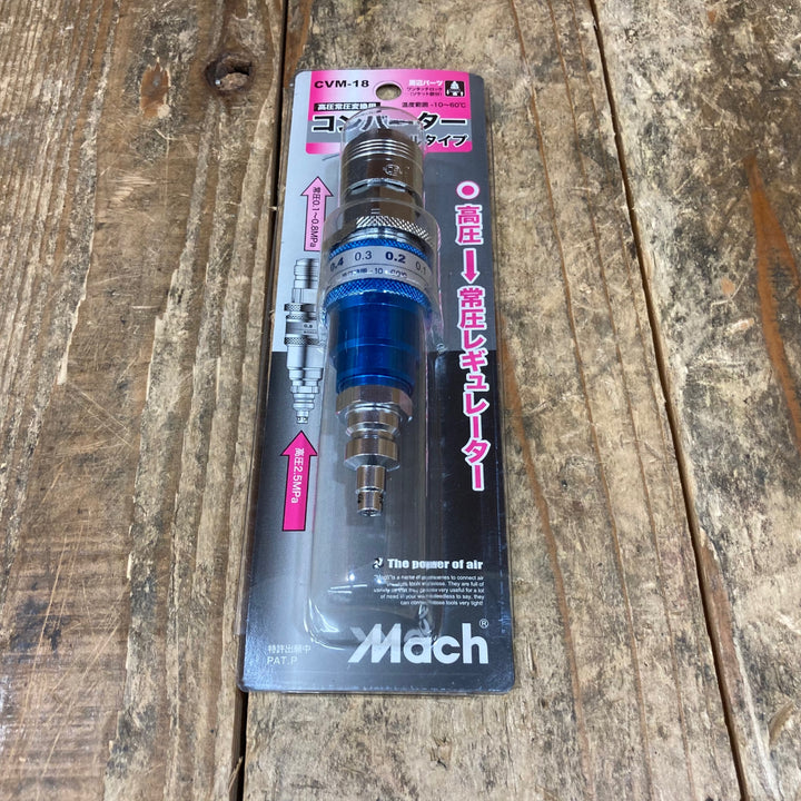 〇マッハ(Mach) 高圧常圧変換コンバーター CVM-18 (高圧→常圧)【所沢店】