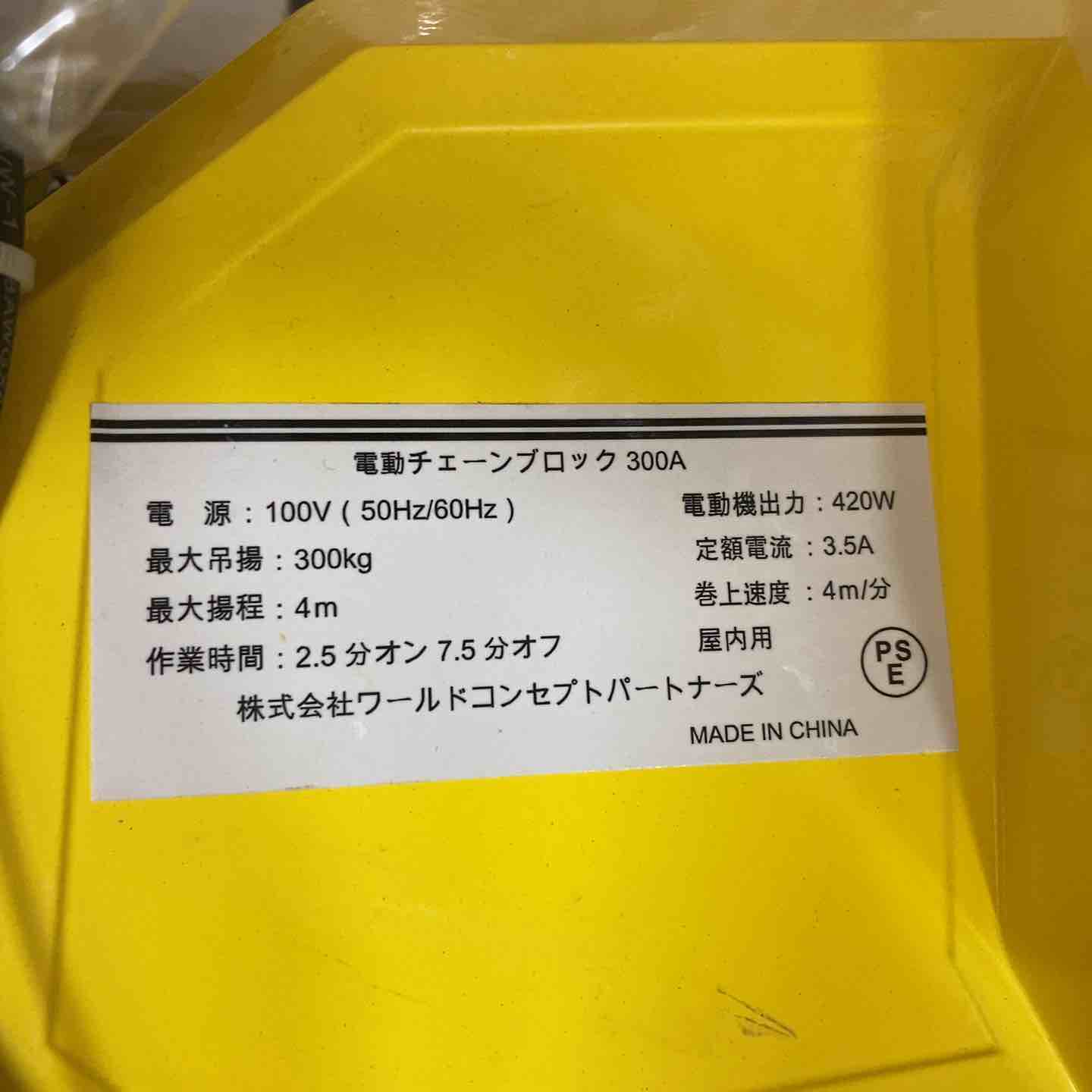 ◇三方良し(WCP) 小型電動チェーブロック300㎏ 1速型 300A 箱汚れ