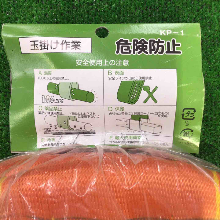 コンドーテック パワースリングKP-1型 150ミリ×2m　2本セット【町田店】