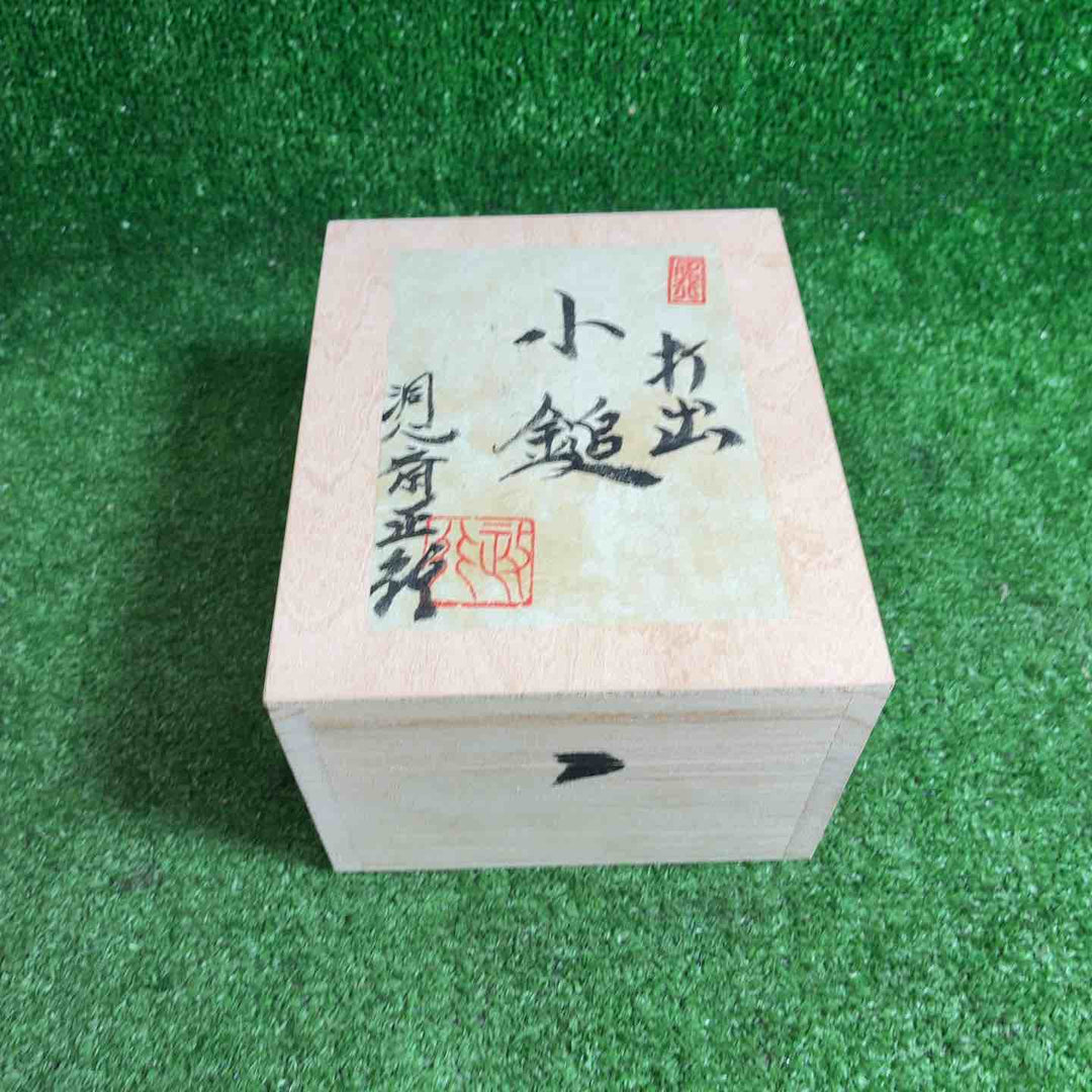 【未使用品/店頭受取り限定】 洞心斎正行 玄翁 打出の小槌【藤沢店】