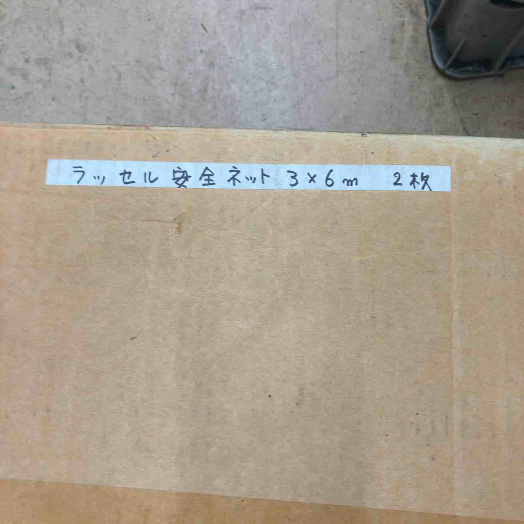 【中古美品】ラッセル 安全ネット 3000×6000 2枚セット【東大和店】