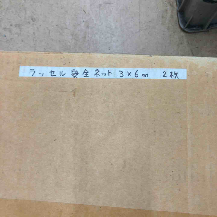 【中古美品】ラッセル 安全ネット 3000×6000 2枚セット【東大和店】
