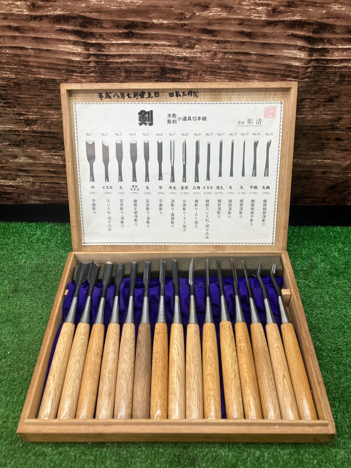 彫刻刀 彫清 作 剣 15本組 木彫 彫刻小道具 共箱付【川越店】