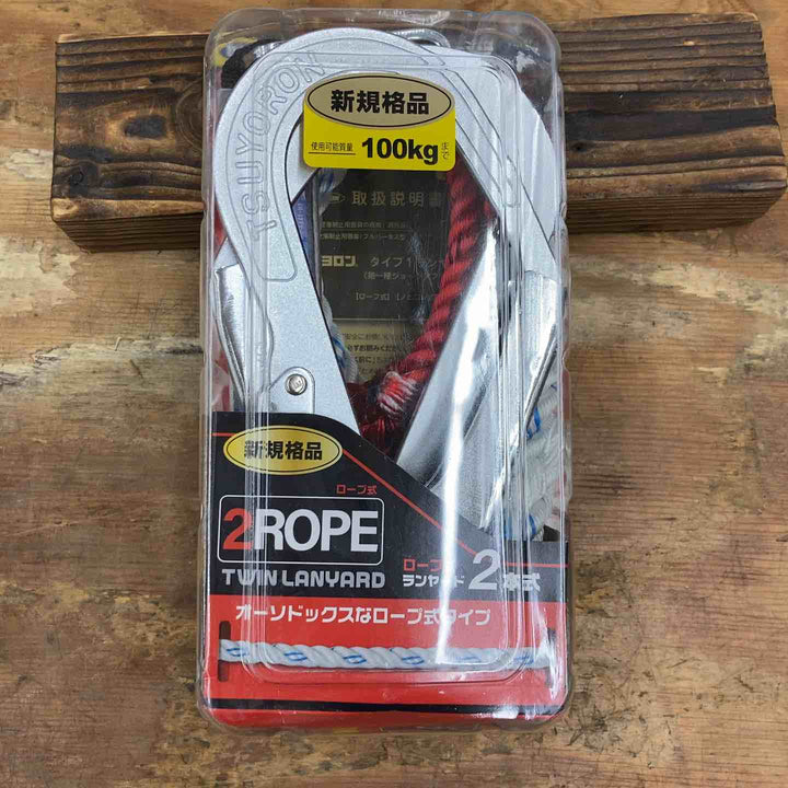 ◇ツヨロン フルハーネス用 ロープ式 ツインランヤード(第1種) 【新規格】 THL-99-DZ1-2R23-BP【柏店】