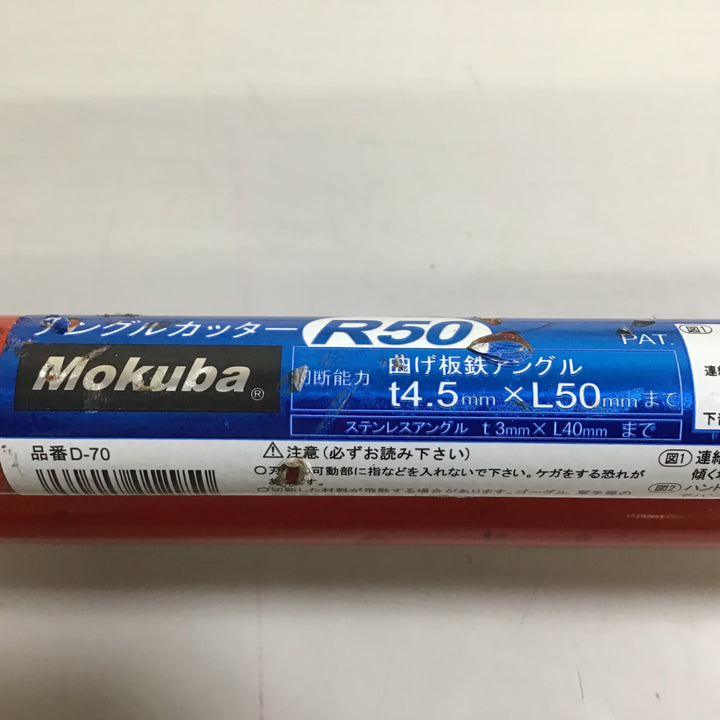 【中古品】 モクバ MOKUBA  上刃新品交換済  アングルカッター D-70 R-50 ★送料無料★【戸田店】