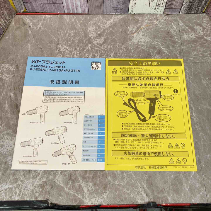 ◇石崎(シュアー/SURE) 熱風機(プラジェット) PJ-214A【八潮店】
