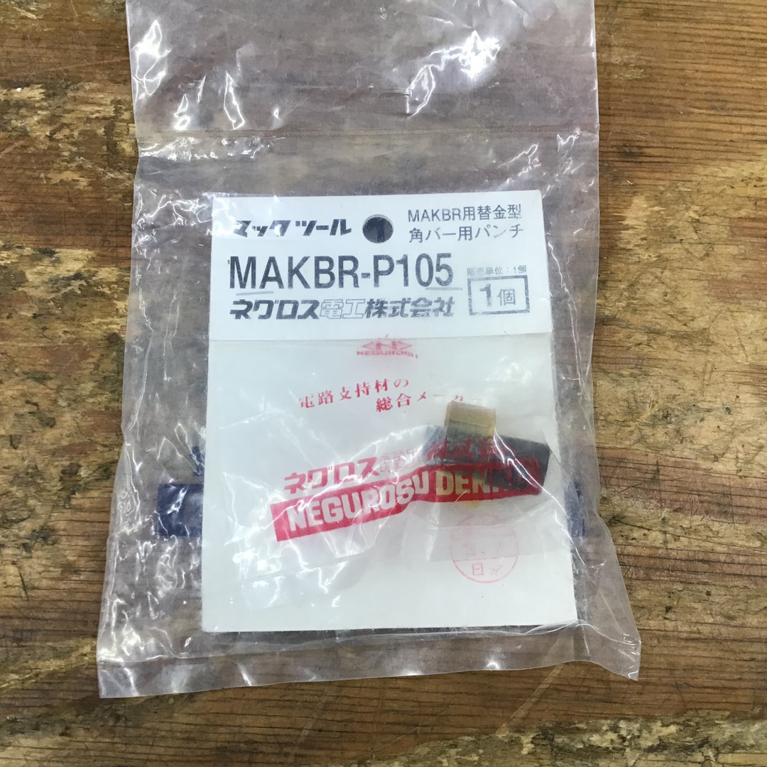 ▼ネグロス電工 軽量間柱穴あけ工具 MAKBR【柏店】