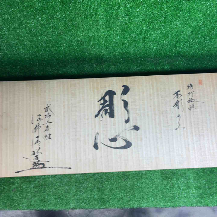 【未使用品】 清玄作 木彫のみ『彫心』　25組 【藤沢店】