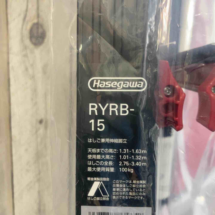 【未使用(店頭展示品)】長谷川工業(Hasegawa) はしご兼用伸縮脚立(上部操作・ワンタッチバー付) ブラックシャガマン 5段 RYRB-15 【東大和店】