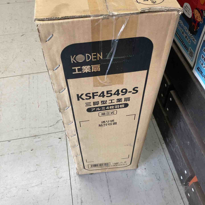 広電(KODEN) 45cmアルミ羽根工業扇風機 (三脚型) シルバー KSF4549-S【鴻巣店】
