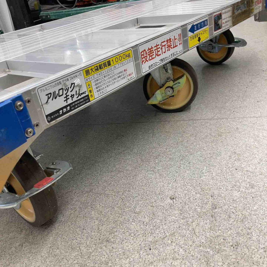 【中古品／店頭受取り限定】◇ナカオ アルロックキャリー AHK-1 アルミニウム合金製 平台車【八潮店】