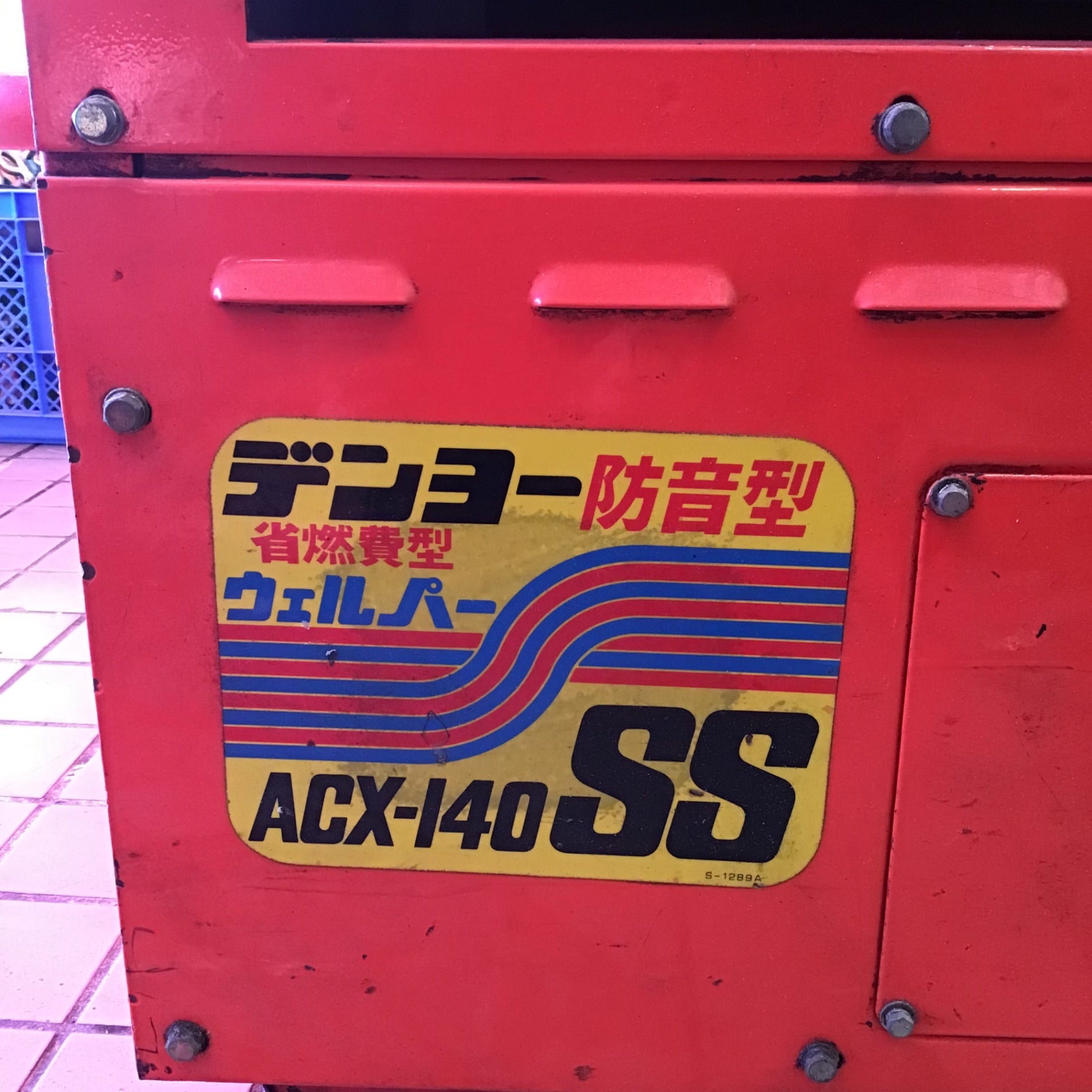 中古 デンヨー 混合ガソリン 防音型エンジン溶接機 ACX-140SS 新