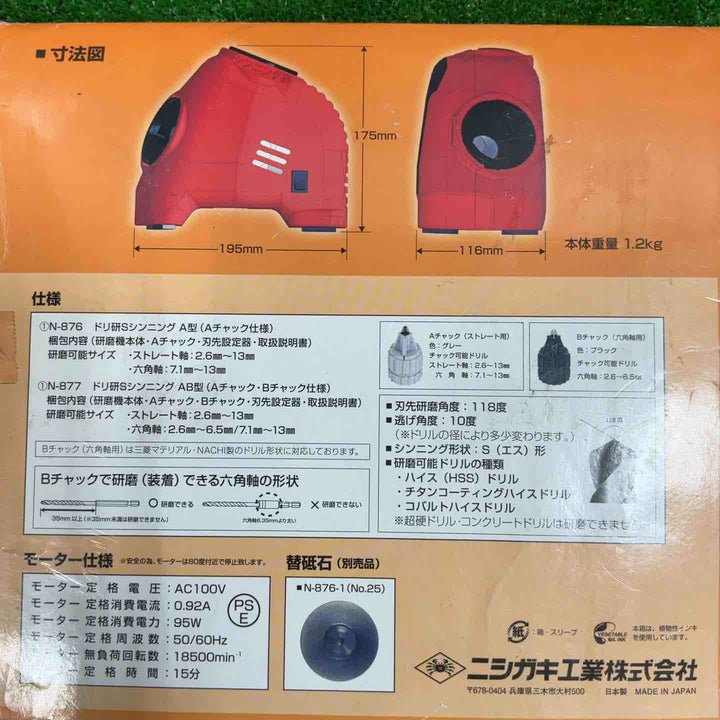 ニシガキ工業 鉄工ドリル研磨機 ドリ研Sシンニング AB型 N-877【草加店】