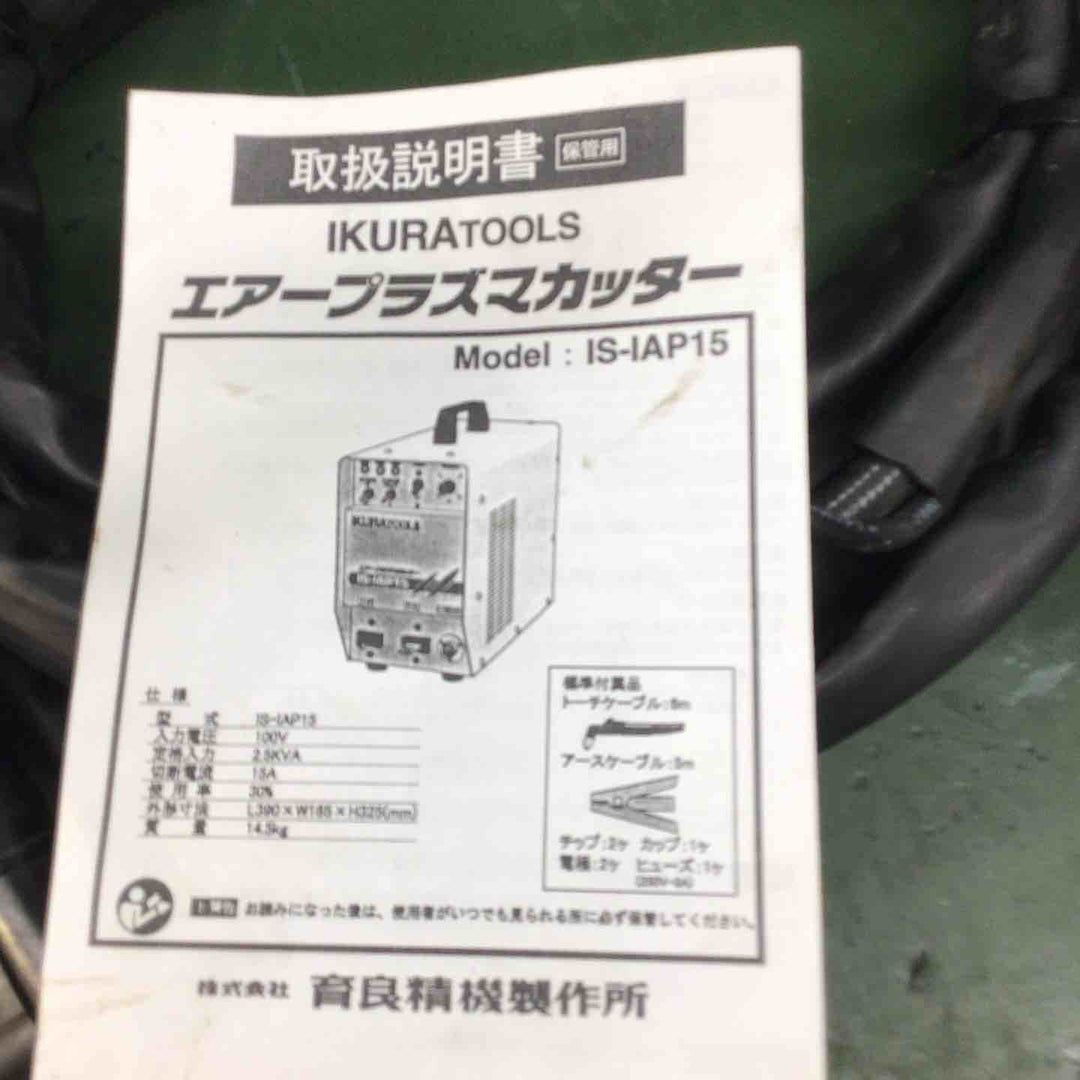 【美品】 イクラ エアープラズマカッター IS-IAP15 育良精機 IKURA 通電確認のみ【戸田店】