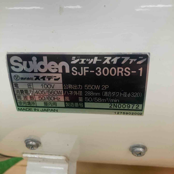 ◇スイデン(Suiden) ジェットスイファン SJF-300RS-1【川崎店】
