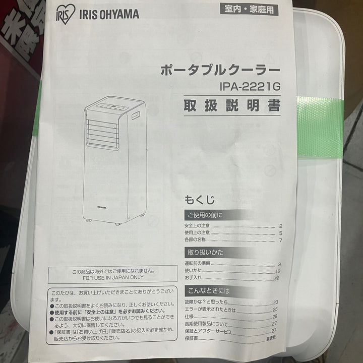 【店頭受取り限定】アイリスオーヤマ スポットクーラー 2021年製 IPA-2221G リモコン無し 窓パネル付き【川口店】