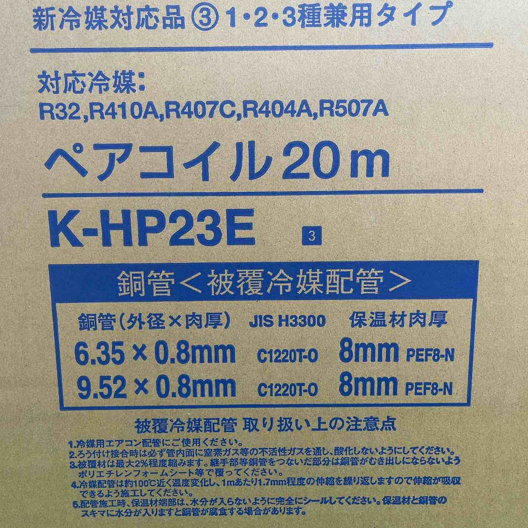 オーケースカイ ペアコイル 2分3分 20m K-HP23E【岩槻店】