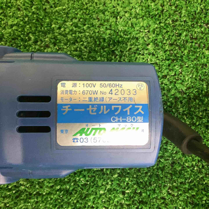 ★オートマック(AUTO MACH) 超振動式剥離機 チーゼルワイス CH-80【越谷店】