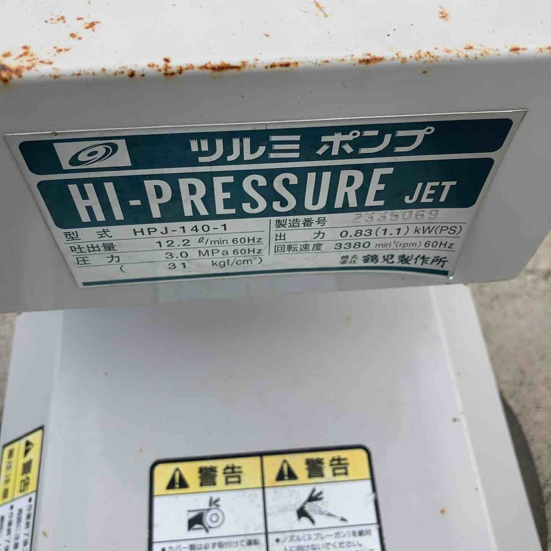 【店頭受取り限定】ツルミ 高圧洗浄用ジェットポンプ HPJ-140 60HZ【柏店】