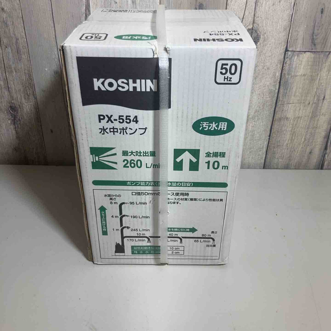 ◇工進 汚水用 水中ポンプ ポンスター PX-554 [50Hz]【戸田店】