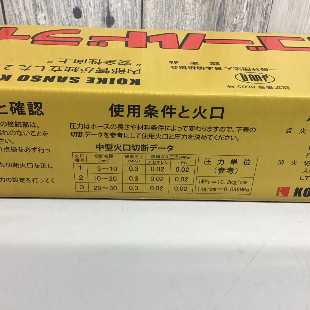 【未使用品】小池酸素 ガス切断器 中切ゴールドライトGL 【戸田店】