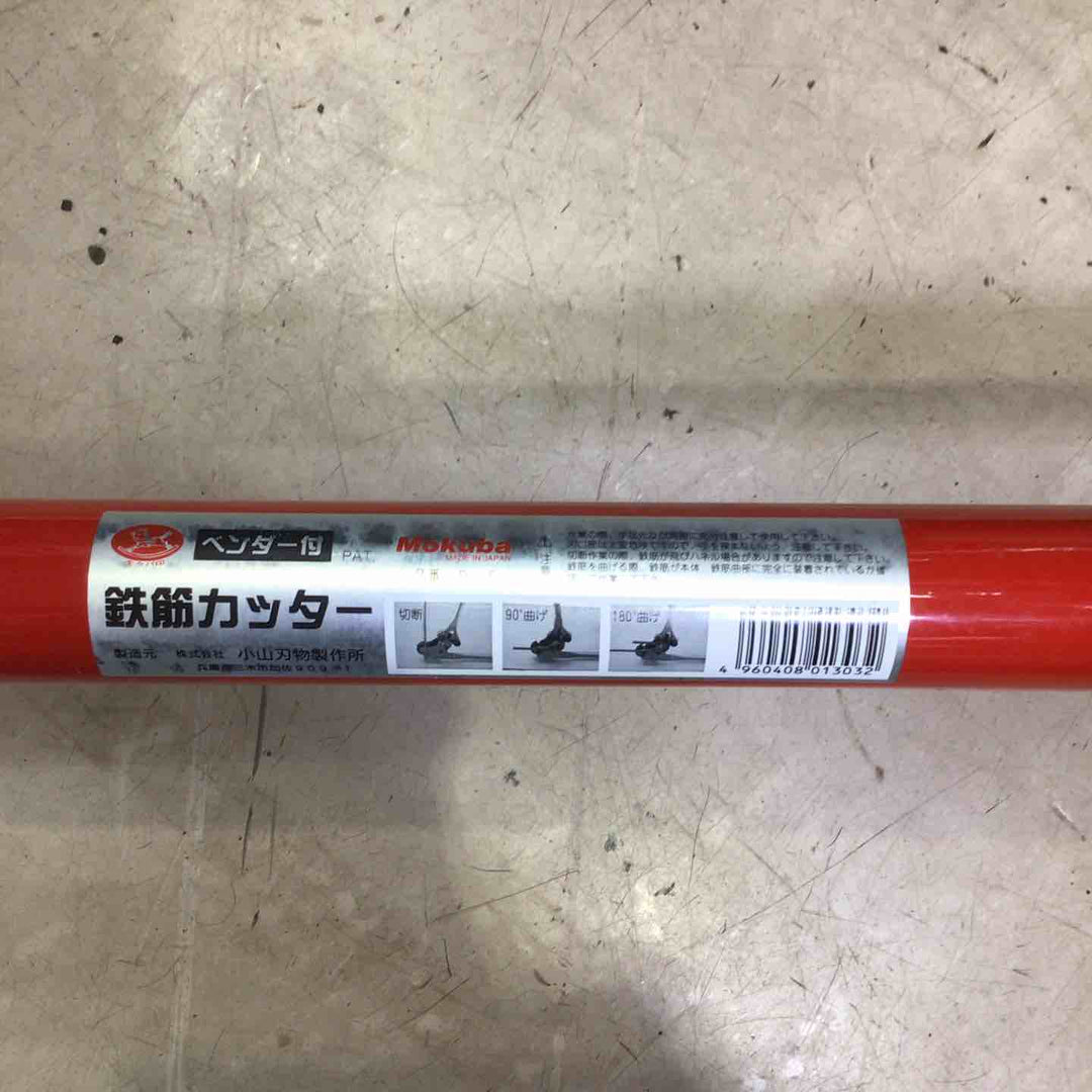 小山刃物製作所 ベンダー付鉄筋カッター D-5 モクバ印【町田店】