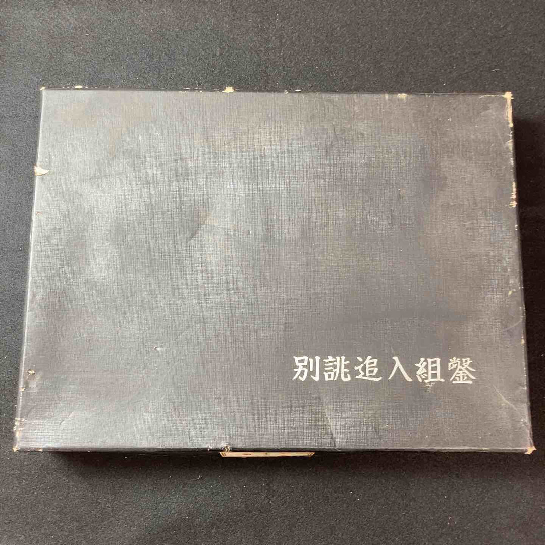 【中古美品】鑿(のみ) 〇栄 別誂追入組鑿10本組 赤樫 和工具 ノミ 未使用長期保管品 【東大和店】