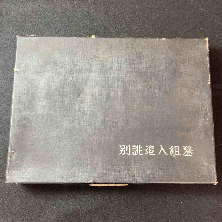 【中古美品】鑿(のみ) 〇栄 別誂追入組鑿10本組 赤樫 和工具 ノミ 未使用長期保管品 【東大和店】