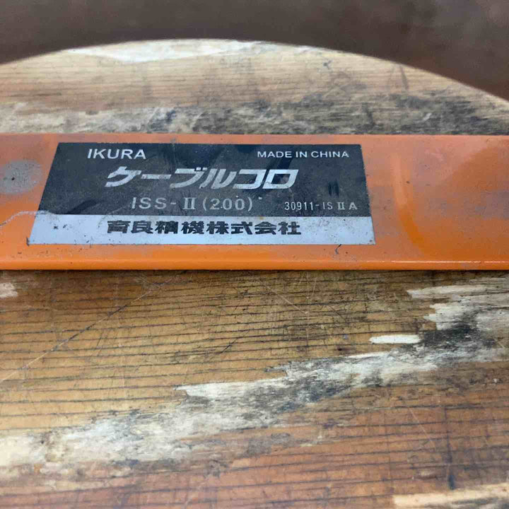 育良精機 ケーブルコロ ISS-2 2個セット【柏店】