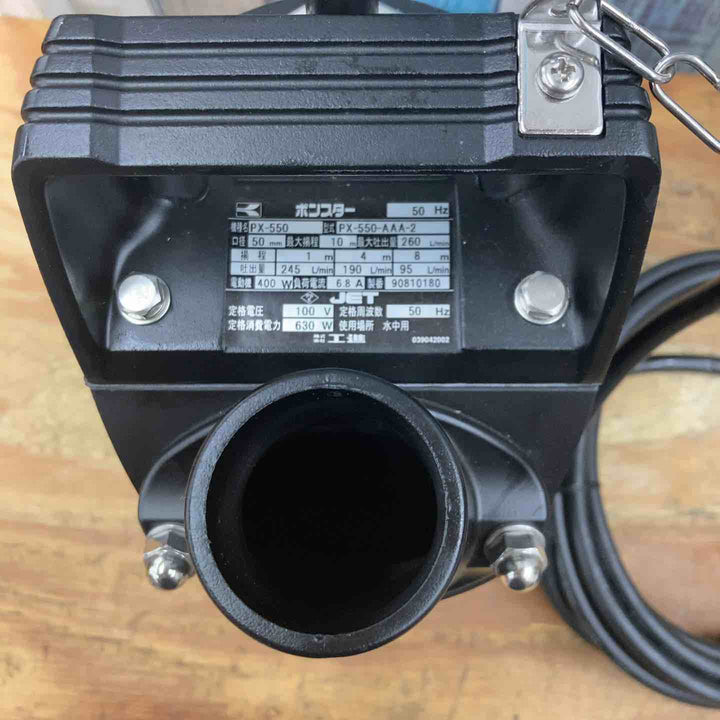 【美品】☆工進 水中ポンプ PX-550 50Hz ホース2本付属【柏店】