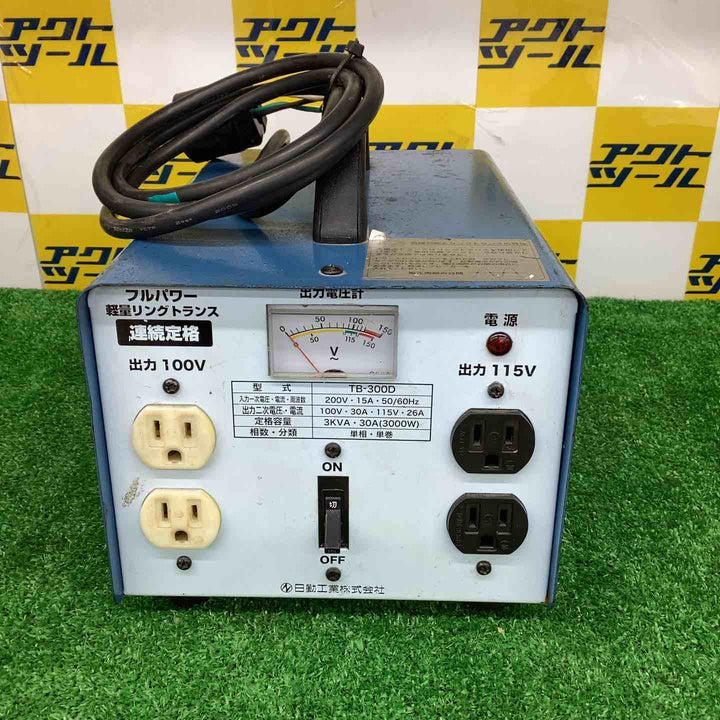 ◇日動 降圧専用トランス TB-300D 変圧器【越谷店】