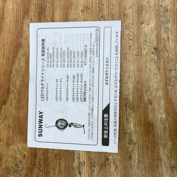 ▼サンウェイ/sunway LEDマルチライト 50 昼光色 SW-GL-050ED 箱汚れあり【柏店】