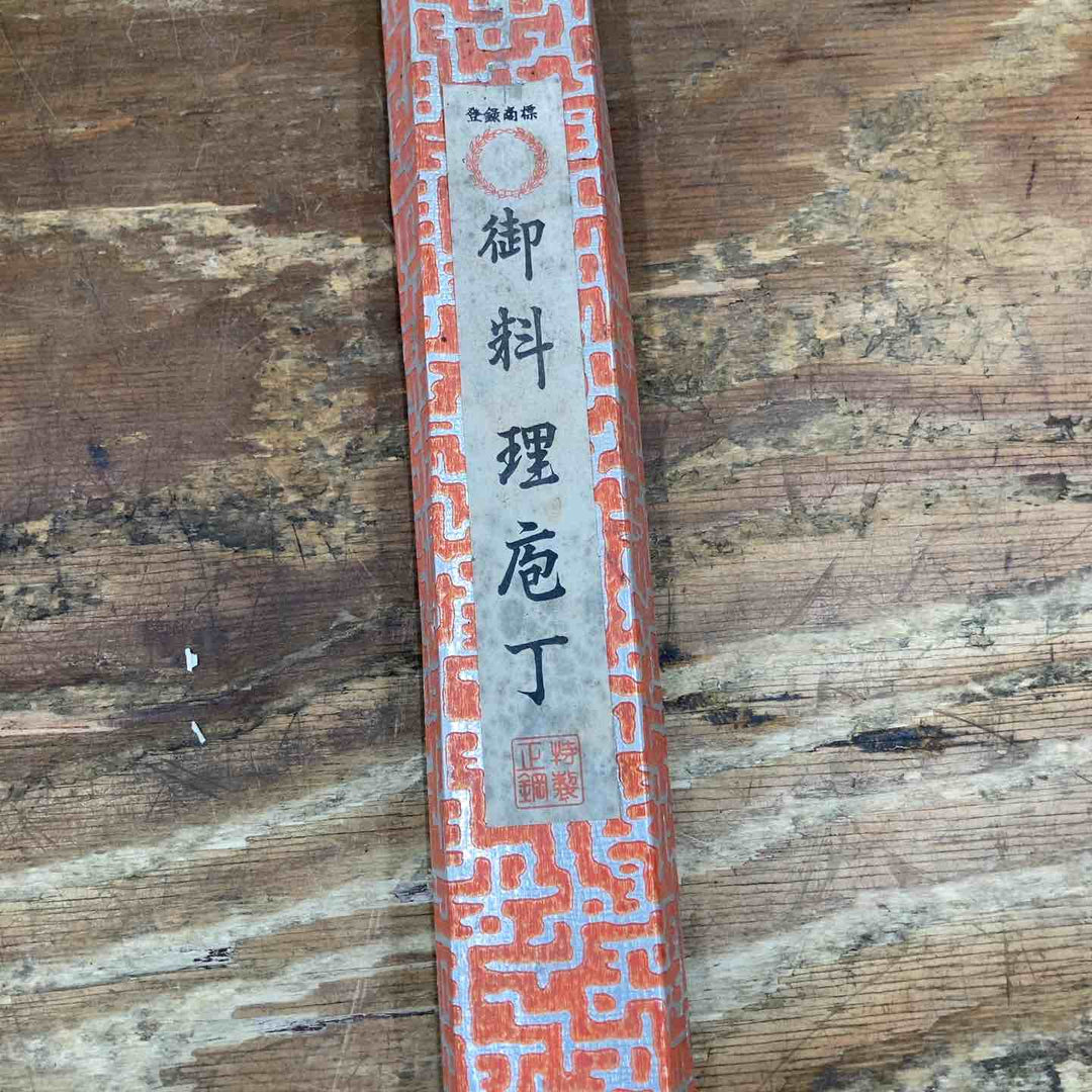 【中古美品】堺金重刃物 柳刃包丁 刃長300mm 水牛柄 本カスミ研 未使用 サビあり【柏店】
