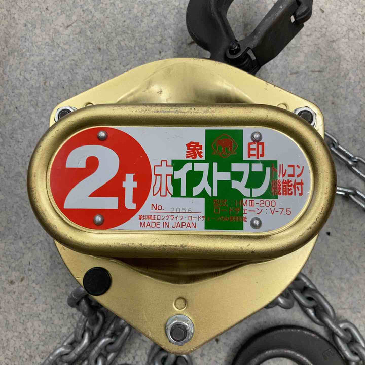【中古品】象印 チェーンブロック HM III-200 2トン ホイストマン 手動 ホイストクレーン チェーン長さ 3,000mm トルコン機能付き【八潮店】