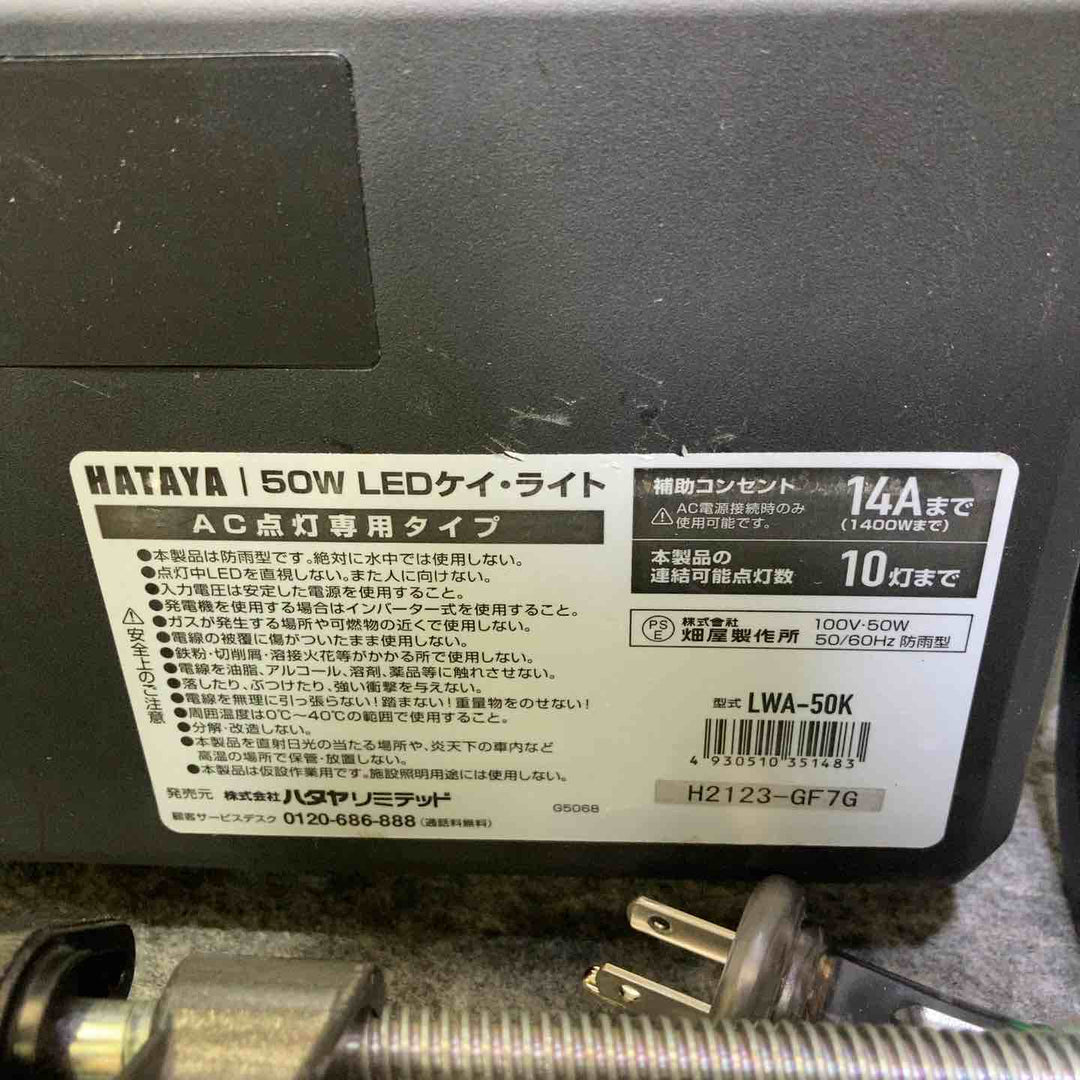ハタヤ 50W LEDケイ・ライト LWA-50K【桶川店】