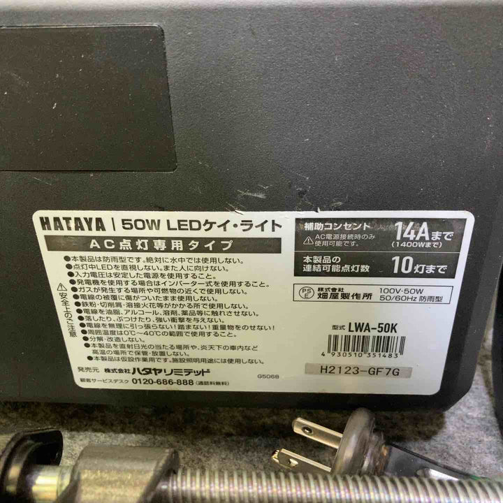 ハタヤ 50W LEDケイ・ライト LWA-50K【桶川店】