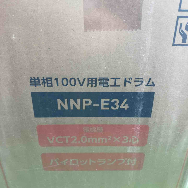 ◇日動工業 電工ドラム 100V 屋内型 アース付 30m NNP-E34【川崎店】