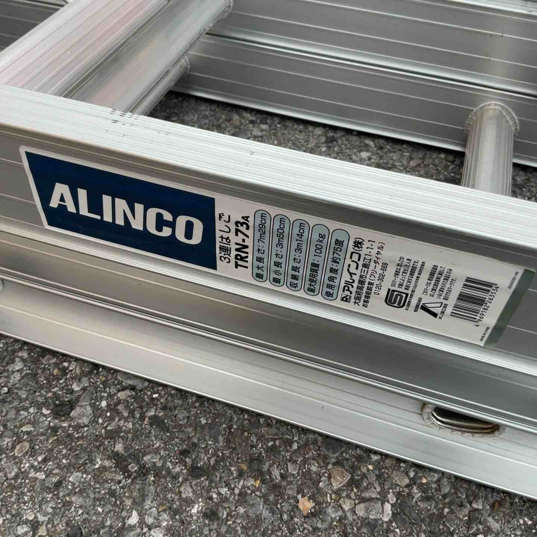 【店頭受取り限定】ALINCO アルインコ アルミ製 3連はしご TRN-73A 最大長さ7m29cm(7290mm)【草加店】