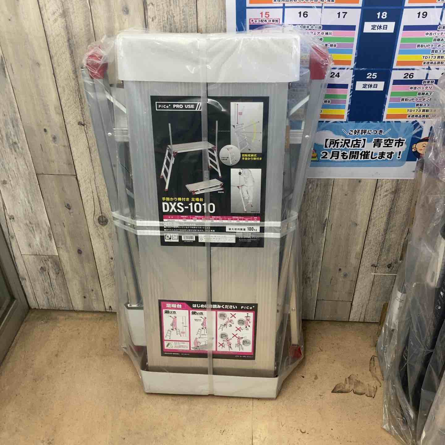 【未使用(店頭展示品)】ピカ(Pika) 手掛り棒付き足場台 DXS型 DXS-1010【東大和店】 未使用(店頭展示品)】ピカ(Pika) 手掛り棒付き足場台 DXS型 DXS-1010