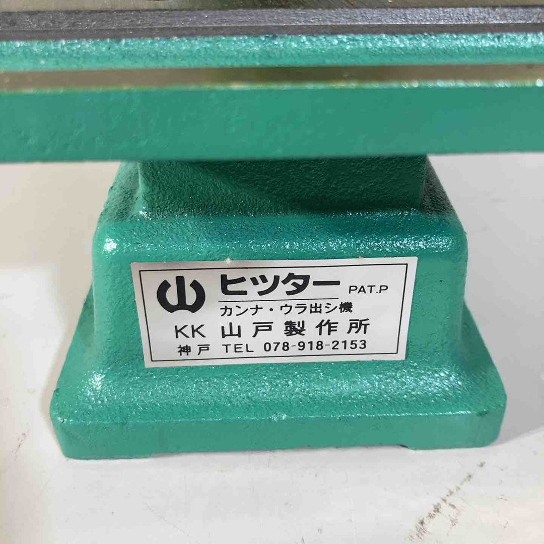 ◇山戸製作所 ヒッター 手鉋刃裏出し機【戸田店】