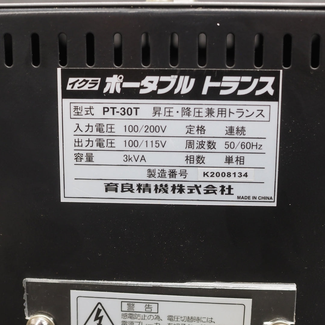 【中古品】育良精機/IKURA ポータブルトランス PT-30T 昇降圧兼用【鴻巣店】