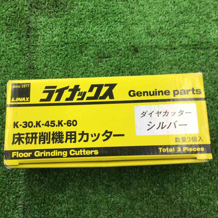 【未使用品】ライナックス LINAX K-30,K-45,K-60対応 床研削機用カッター 3個入り【桶川店】