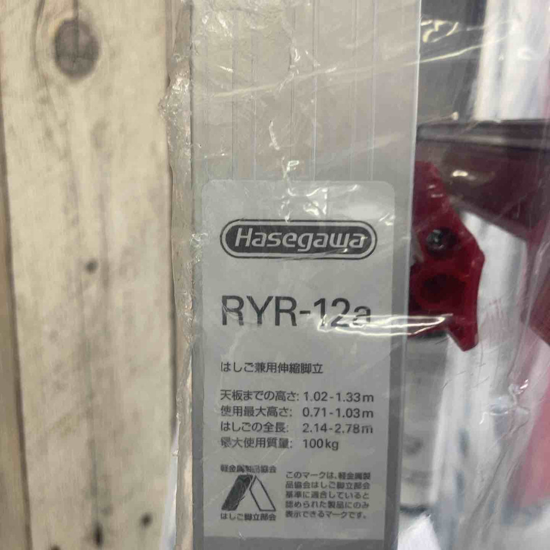 【未使用(店頭展示品)】長谷川工業(Hasegawa) はしご兼用脚立 脚部伸縮 RYR-12a 4段 1.02~1.33m (10901)【東大和店】
