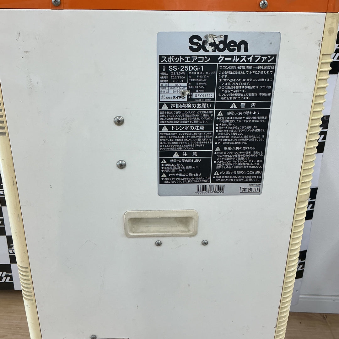 【店頭受取り限定】スイデン スポットエアコン SS-25DG-1【電材館越谷店】