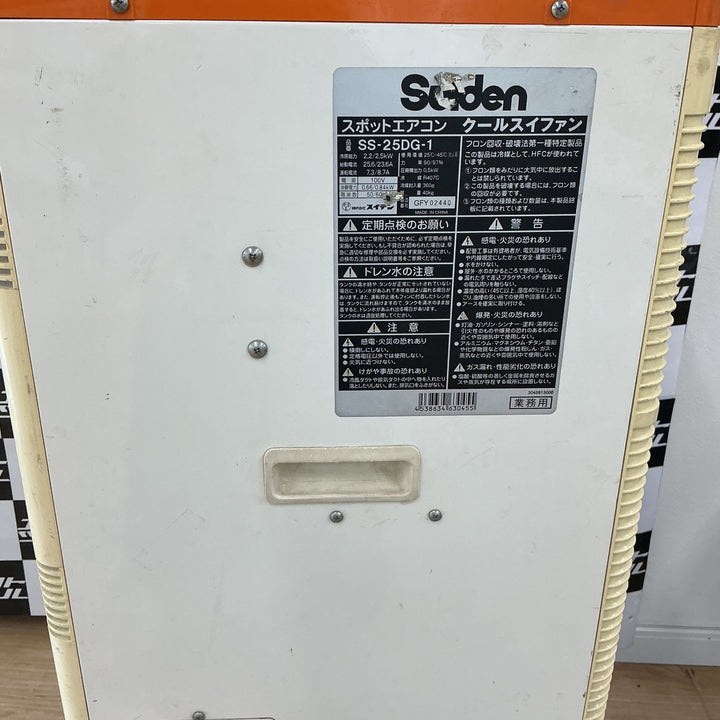 【店頭受取り限定】スイデン スポットエアコン SS-25DG-1【電材館越谷店】