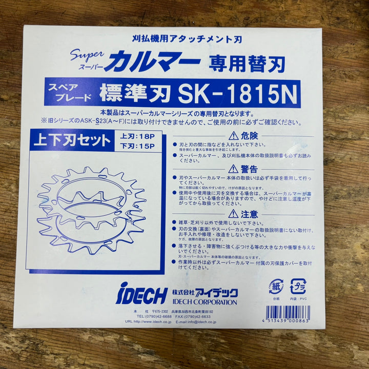 ①アイデック/IDECH 刈払機アタッチメント スーパーカルマーPRO ASK-V23(1個)+替刃 SK-1815(2枚)セット【柏店】