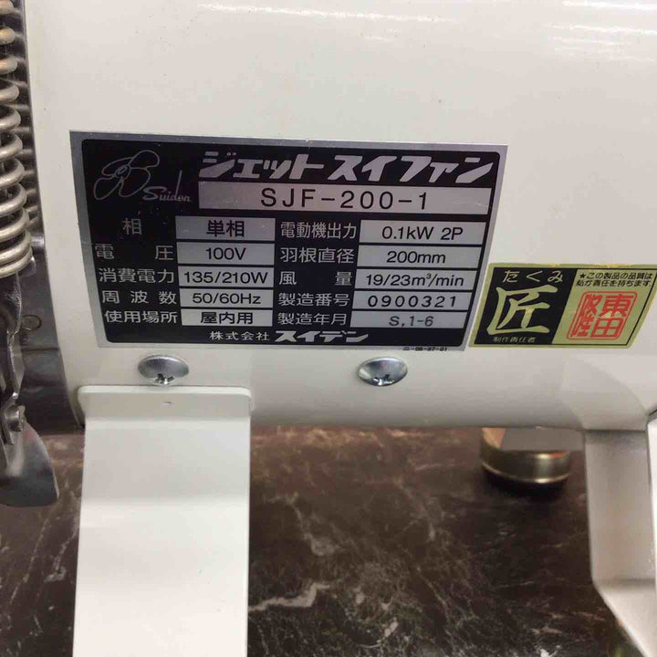 〇スイデン 送風ファン SJF-200-1【八潮店】